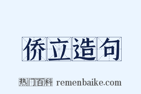 侨立造句是什么意思的图片